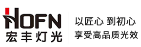 广州宏丰舞台灯光设备有限公司官网